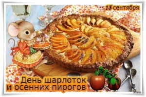 «День шарлотки и яблочных пирогов»
