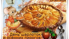 «День шарлотки и яблочных пирогов»