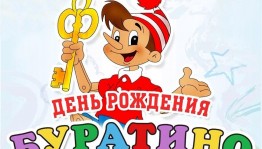 Развлекательная программа «День рождения Буратино»