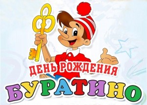 Развлекательная программа «День рождения Буратино»