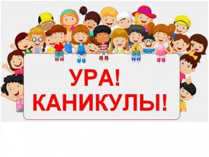 Конкурсно -игровая программа «Ура!Каникулы!»