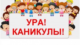Конкурсно -игровая программа «Ура!Каникулы!»