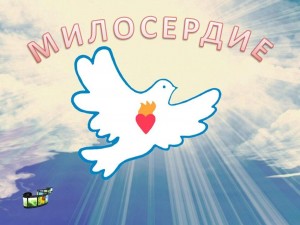 Урок милосердия «Дорогою добра»