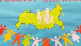 «Россия-это мы!»