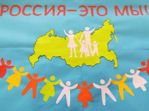 «Россия-это мы!»