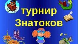 Викторина «Маленькие знатоки»