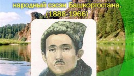Инфочас. Народный сэсэн Бурангулов Мухаметша