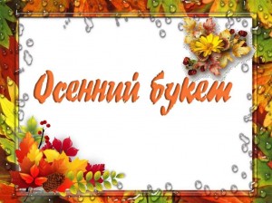 Творческий конкурс«Осенний букет»