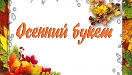 Творческий конкурс«Осенний букет»