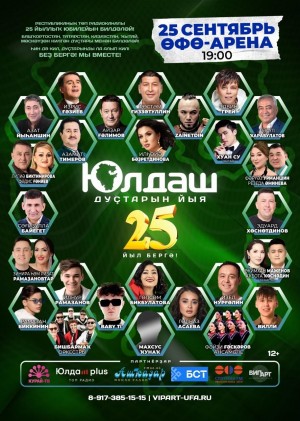 Радио «Юлдаш» отметит 25-летие грандиозным концертом в Уфе