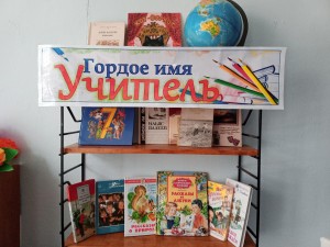 Гордое имя учитель