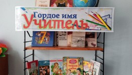 Гордое имя учитель