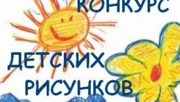 Конкурс рисунков «Пусть всегда будет солнце»
