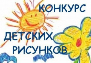 Конкурс рисунков «Пусть всегда будет солнце»