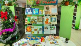 Книжная выставка «С Новым годом!»