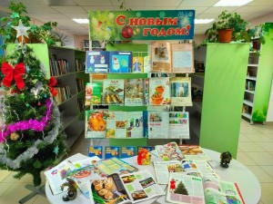 Книжная выставка «С Новым годом!»