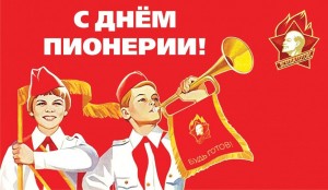 Вечер воспоминаний «Мое пионерское детство»