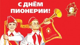 Вечер воспоминаний «Мое пионерское детство»