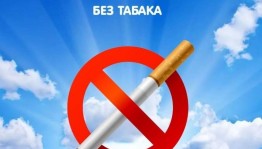 Всемирный день без табака