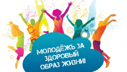 Акция «Мы – за здоровый образ жизни! Будь с нами!»,