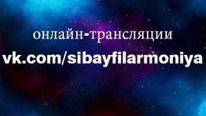 Сибайское концертно-театральное объединение проведёт серию онлайн-трансляций