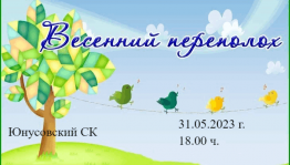 Игровая программа «Весенний переполох»