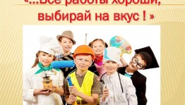 Встреча «...Все работы хороши, выбирай на вкус!»