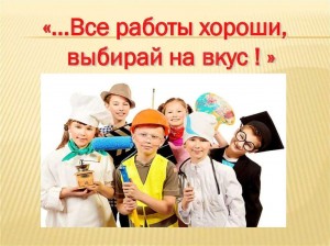 Встреча «...Все работы хороши, выбирай на вкус!»