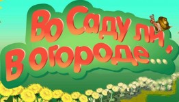 «Во саду ли, в огороде...»