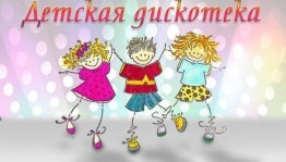 Детская дискотека «Ура– каникулы!»