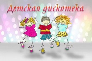Детская дискотека «Ура– каникулы!»