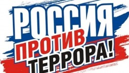 Тематическая программа «Мирная Россия против террора»