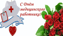 Поздравительная акция «С днем медицинского работника!»