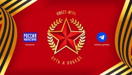 Телеграм-квест «Пусть к Победе» прошли уже более пяти тысяч пользователей