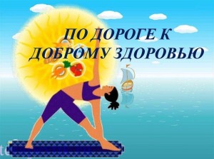 Час здоровья «По дороге к доброму здоровью»
