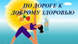 Час здоровья «По дороге к доброму здоровью»