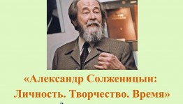 тематический урок «Солженицын. Личность. Творчество.»