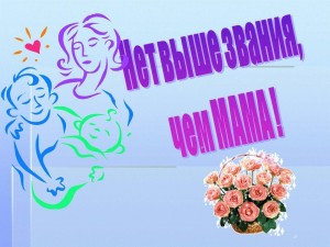Нет выше звания, чем МАМА!