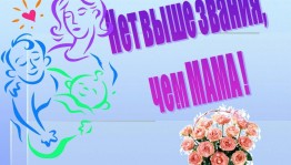 Нет выше звания, чем МАМА!
