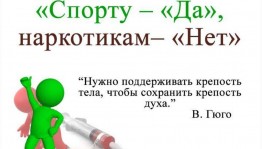 «Спорту-Да! Наркотикам-Нет»!
