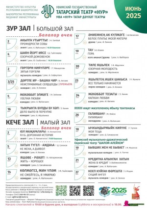 Репертуарный план Уфимского государственного татарского театра «Нур» на июнь 2025 г.