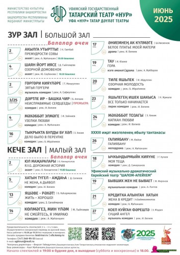 Репертуарный план Уфимского государственного татарского театра «Нур» на июнь 2025 г.