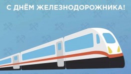 «Железный кругозор: Познавательная программа день железнодорожных войск России»