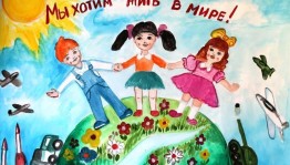 «Пусть всегда будет мир!»