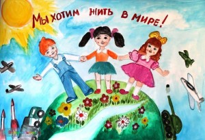 «Пусть всегда будет мир!»