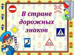 Беседа « В стране дорожных знаков»