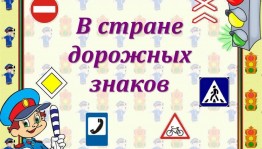 Беседа « В стране дорожных знаков»