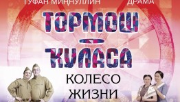 Артистка СГТКО Ляйсан Каримова в свой юбилей сыграет в премьерном спектакле