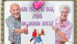 Международный день пожилых людей