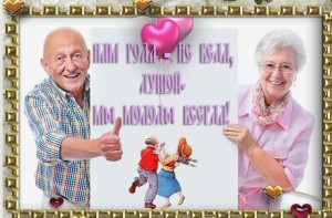 Международный день пожилых людей